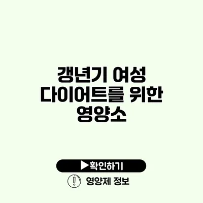 갱년기 여성 다이어트를 위한 영양소