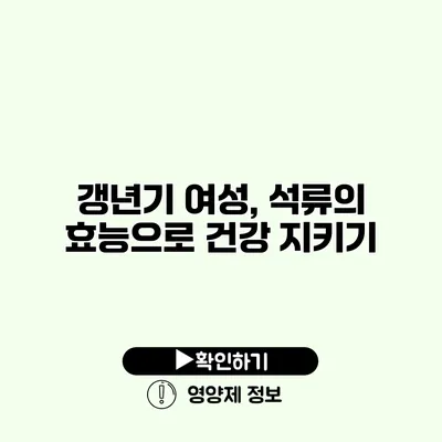 갱년기 여성, 석류의 효능으로 건강 지키기