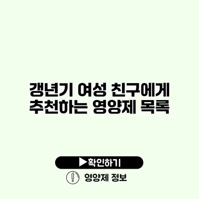 갱년기 여성 친구에게 추천하는 영양제 목록