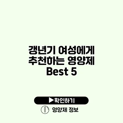 갱년기 여성에게 추천하는 영양제 Best 5