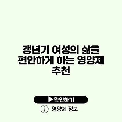 갱년기 여성의 삶을 편안하게 하는 영양제 추천