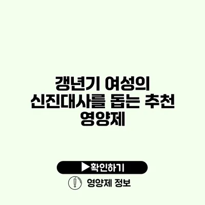 갱년기 여성의 신진대사를 돕는 추천 영양제