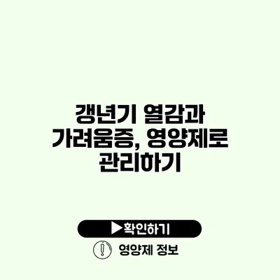 갱년기 열감과 가려움증, 영양제로 관리하기