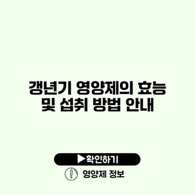 갱년기 영양제의 효능 및 섭취 방법 안내