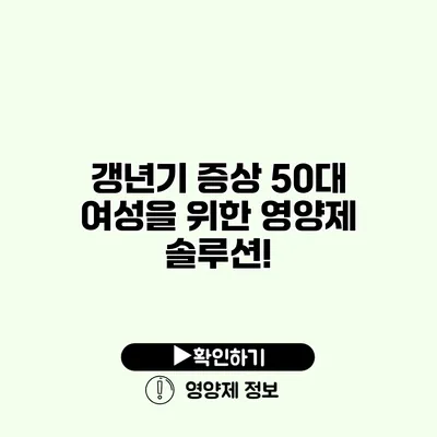 갱년기 증상? 50대 여성을 위한 영양제 솔루션!