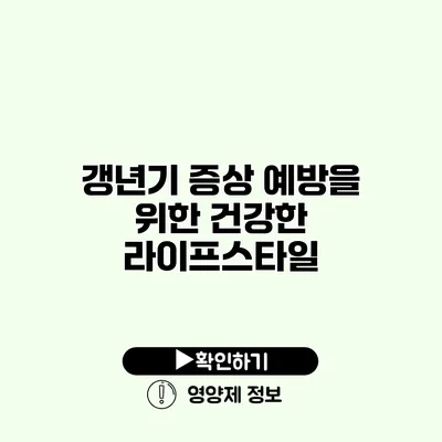 갱년기 증상 예방을 위한 건강한 라이프스타일