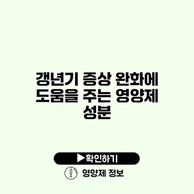 갱년기 증상 완화에 도움을 주는 영양제 성분