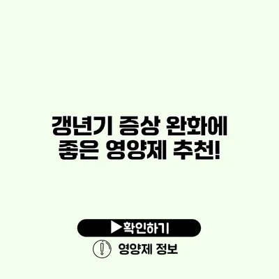 갱년기 증상 완화에 좋은 영양제 추천!