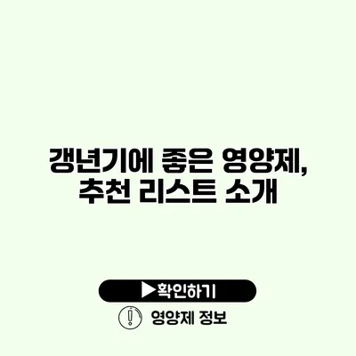 갱년기에 좋은 영양제, 추천 리스트 소개