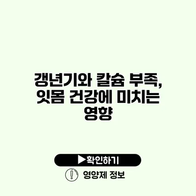 갱년기와 칼슘 부족, 잇몸 건강에 미치는 영향