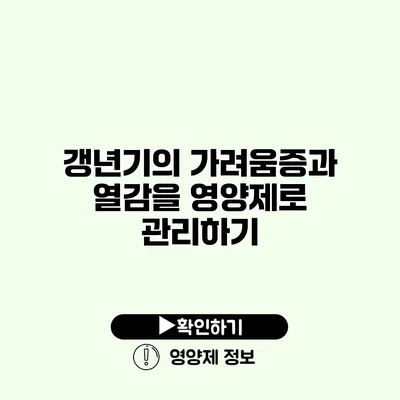 갱년기의 가려움증과 열감을 영양제로 관리하기