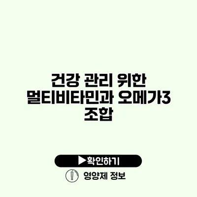 건강 관리 위한 멀티비타민과 오메가3 조합