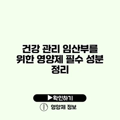 건강 관리 임산부를 위한 영양제 필수 성분 정리