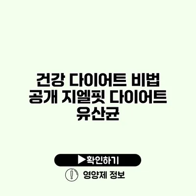 건강 다이어트 비법 공개 지엘핏 다이어트 유산균