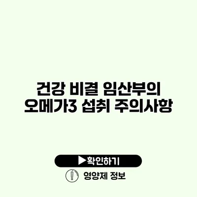 건강 비결 임산부의 오메가3 섭취 주의사항