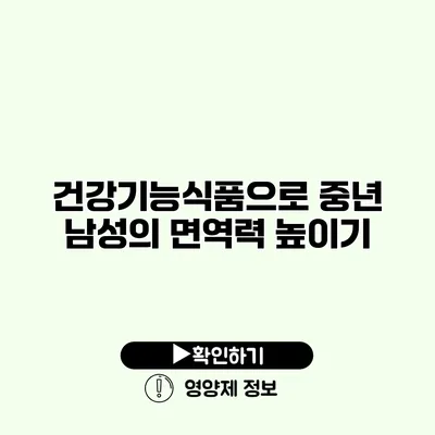 건강기능식품으로 중년 남성의 면역력 높이기