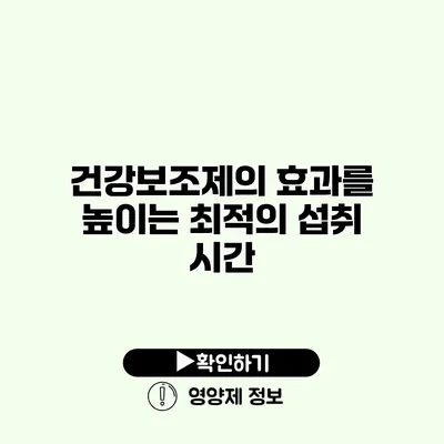 건강보조제의 효과를 높이는 최적의 섭취 시간