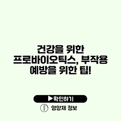 건강을 위한 프로바이오틱스, 부작용 예방을 위한 팁!