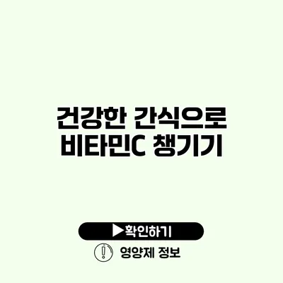 건강한 간식으로 비타민C 챙기기