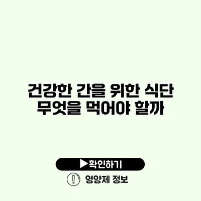 건강한 간을 위한 식단 무엇을 먹어야 할까?