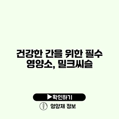 건강한 간을 위한 필수 영양소, 밀크씨슬