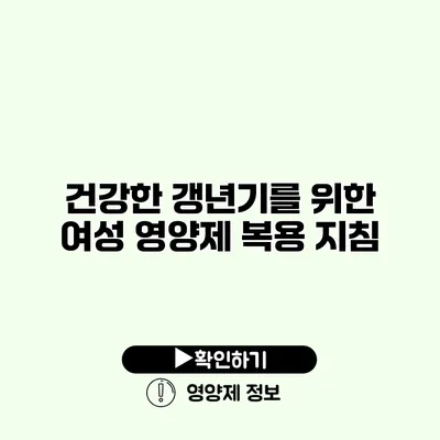 건강한 갱년기를 위한 여성 영양제 복용 지침