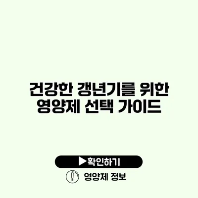 건강한 갱년기를 위한 영양제 선택 가이드