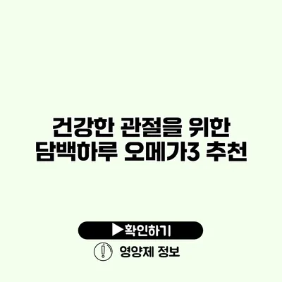 건강한 관절을 위한 담백하루 오메가3 추천