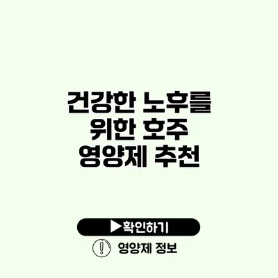 건강한 노후를 위한 호주 영양제 추천
