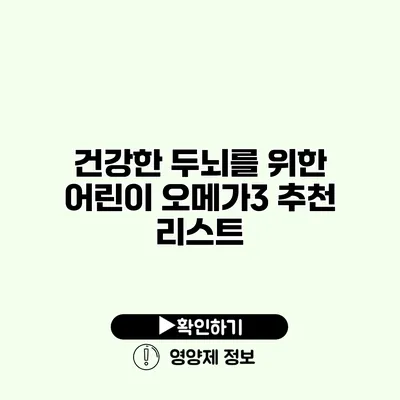 건강한 두뇌를 위한 어린이 오메가3 추천 리스트