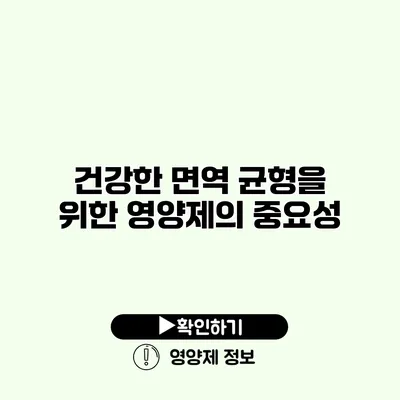 건강한 면역 균형을 위한 영양제의 중요성