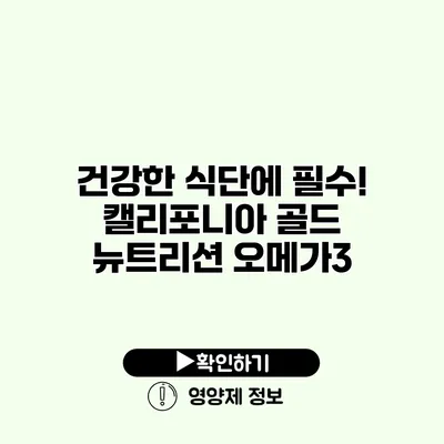 건강한 식단에 필수! 캘리포니아 골드 뉴트리션 오메가3