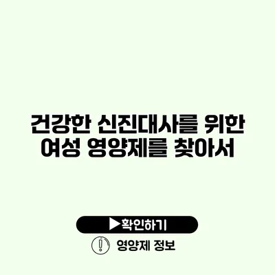 건강한 신진대사를 위한 여성 영양제를 찾아서