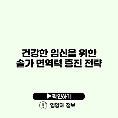 건강한 임신을 위한 솔가 면역력 증진 전략