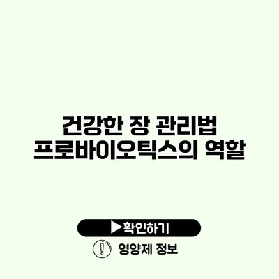 건강한 장 관리법 프로바이오틱스의 역할