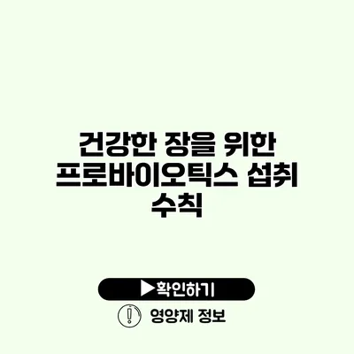 건강한 장을 위한 프로바이오틱스 섭취 수칙