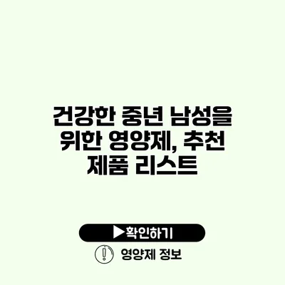 건강한 중년 남성을 위한 영양제, 추천 제품 리스트