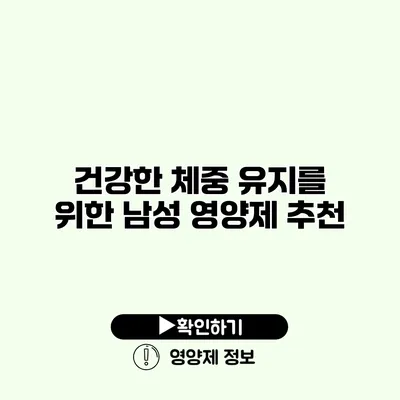 건강한 체중 유지를 위한 남성 영양제 추천