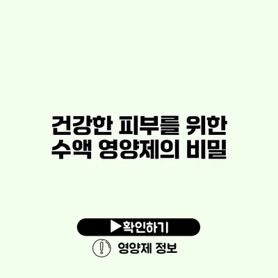 건강한 피부를 위한 수액 영양제의 비밀