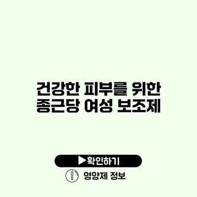 건강한 피부를 위한 종근당 여성 보조제