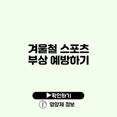 겨울철 스포츠 부상 예방하기