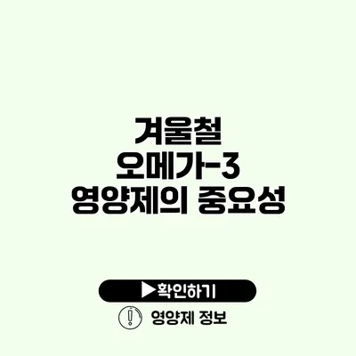 겨울철 오메가-3 영양제의 중요성