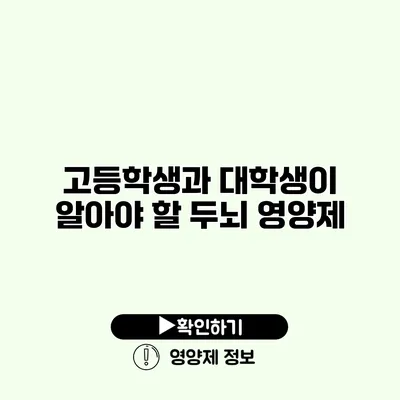 고등학생과 대학생이 알아야 할 두뇌 영양제