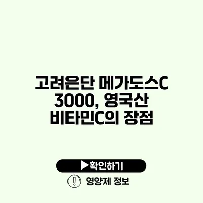 고려은단 메가도스C 3000, 영국산 비타민C의 장점