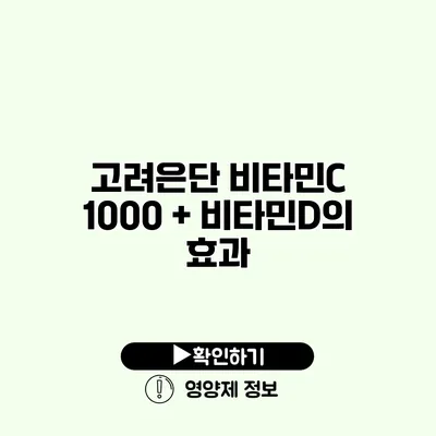 고려은단 비타민C 1000 + 비타민D의 효과