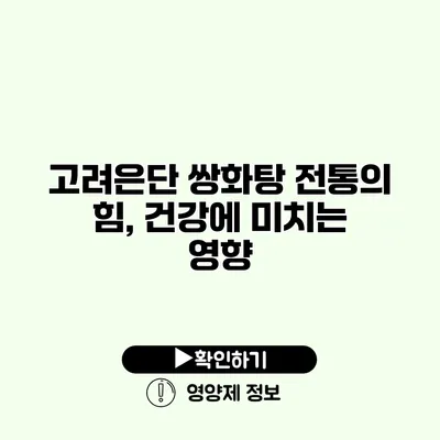 고려은단 쌍화탕 전통의 힘, 건강에 미치는 영향
