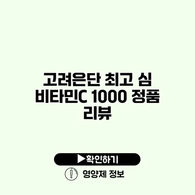 고려은단 최고 심 비타민C 1000 정품 리뷰