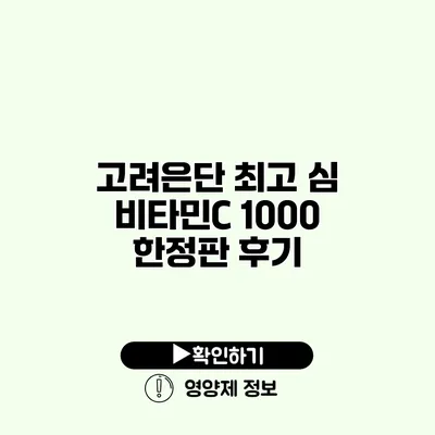 고려은단 최고 심 비타민C 1000 한정판 후기