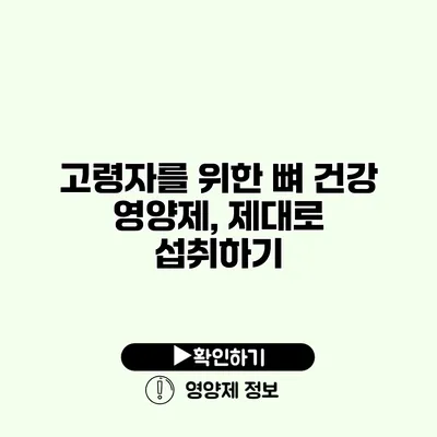 고령자를 위한 뼈 건강 영양제, 제대로 섭취하기