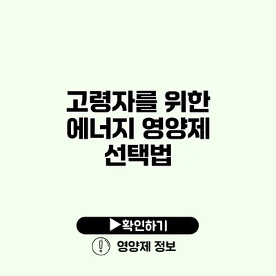 고령자를 위한 에너지 영양제 선택법